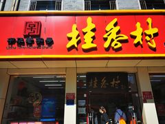 门面-桂香村(护国寺店)