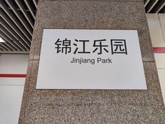 -锦江乐园(地铁站)