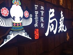 -局气 烤鸭·北京菜(光华路店)