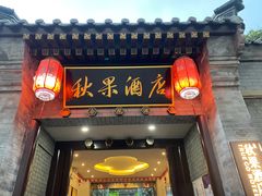 -秋果四合院酒店(北京王府井协和医院店)