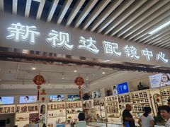 -新视达眼镜店·蔡司·依视路(名镜苑店)