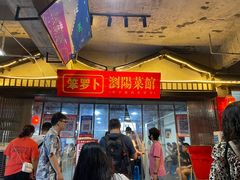 -笨罗卜浏阳菜馆(太平街店)