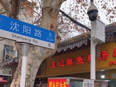 -汪记鲜鱼糊汤粉(沈阳路总店)