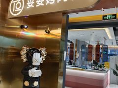 门面-妥妥烤肉料理(凯德店)