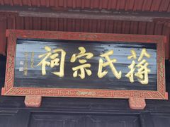 -蒋氏故居