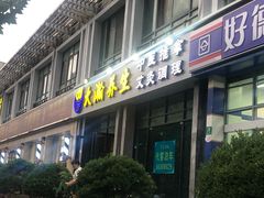 -大瀚养生SPA足道会馆(延长路店)