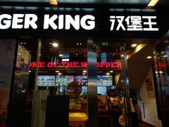 门面-汉堡王(EAC欧美中心店)