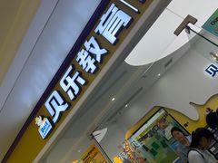 -贝乐美育成长空间(滨江中心)