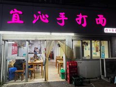 -宜沁手打面