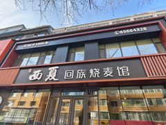 -西夏回族烧麦馆(牡丹街店)