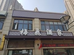 门面-梅飞酒家(名辉豪庭店)