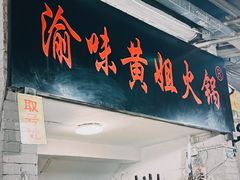 -渝味黄姐火锅(黄泥村店)