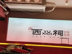 -西祠·老徐州鲜货海鲜·烧烤(中山北路店)