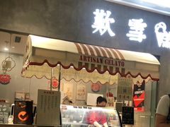 门面-歎雪糕低糖低脂Gelato冰淇淋