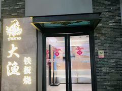 -大渔铁板烧(花园道店)