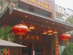 -滋粥楼·顺德菜(番禺广场总店)