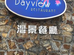 -湾景餐厅(海洋公园店)
