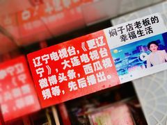 -二七友名焖子铺