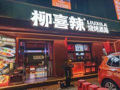 -柳喜辣·烧烤酒局(跃进总店)