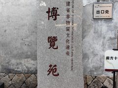 -福建省非物质文化遗产博览苑