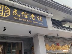 -民信老铺(双皮奶博物馆店)