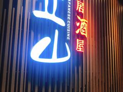 门面-立山居酒屋·烧鸟 天妇罗(西北湖店)