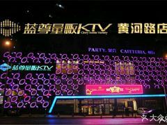 -蓝尊量贩(黄河路店)
