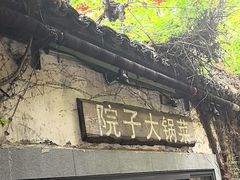 -院子餐厅·大锅菜·老杭帮(桥西直街店)