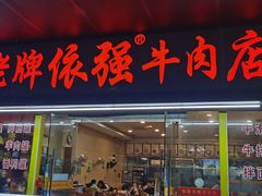 门面-老牌依强牛肉店(达道总店)