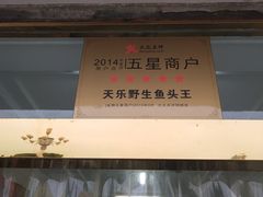 门面-天乐农家鱼头王(天目湖店)