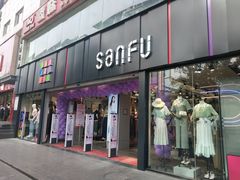 -三福(骡马市步行街店)