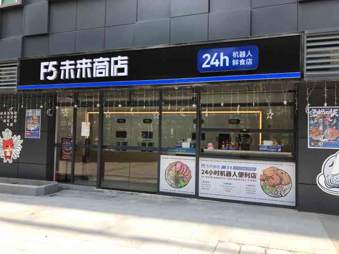 f5未来商店24h机器人鲜食店