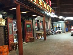 门面-晋芳源刀削面烧烤