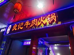 门面-潮汕良记牛肉火锅(洪武路店)