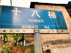 门面-蒋六十八梯眼镜面(渝中店)