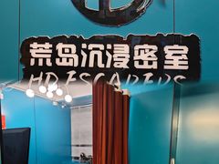 -荒岛实景沉浸密室(江汉路1店)