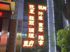-元启堂·中医正骨推拿·经络足道(夏湾店)