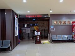 -华美国际影城(旧宫永辉店)