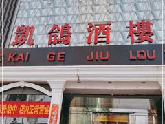 门面-凯鸽酒楼(大同振兴街店)