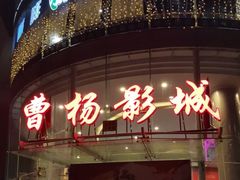 -曹杨影城(曹杨店)
