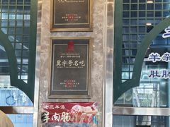 -老三羊汤(西大街店)