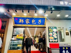 -郑家包子牛肉拉面(尚勤路店)