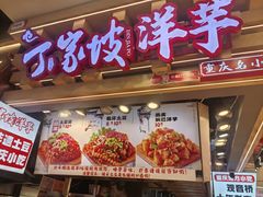 -周小亮丁家坡洋芋(观音桥好吃街B区直营店)