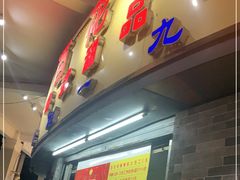 门面-百花传统甜品店(原址店)