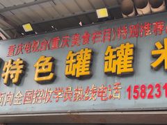 -李记特色罐罐米线(重庆中环大厦店)