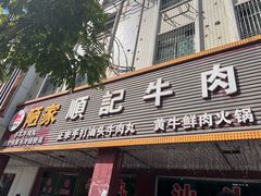 -顺记牛肉店
