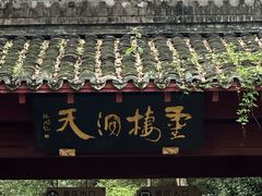-灵栖洞天