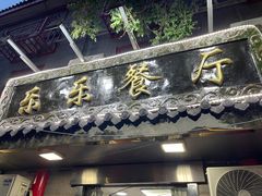 -乐乐餐厅(湘子庙街店)