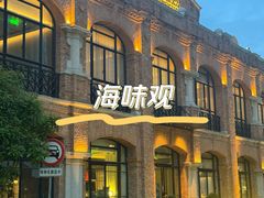 -海味观(老西门店)