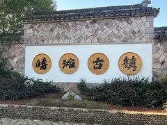 -皤滩古镇